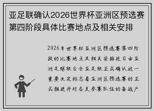亚足联确认2026世界杯亚洲区预选赛第四阶段具体比赛地点及相关安排 亚足联确认2026世界杯亚洲区预选赛第四阶段具体比赛地点及相关安排
