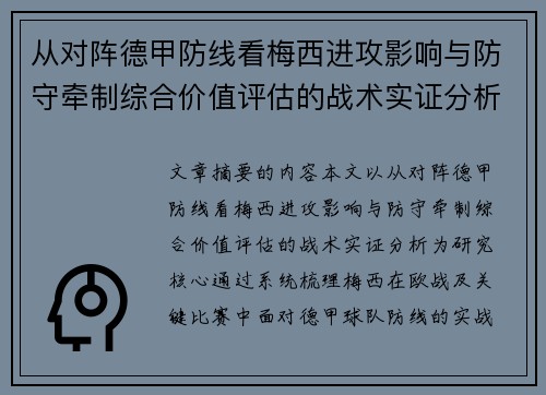 从对阵德甲防线看梅西进攻影响与防守牵制综合价值评估的战术实证分析 从对阵德甲防线看梅西进攻影响与防守牵制综合价值评估的战术实证分析
