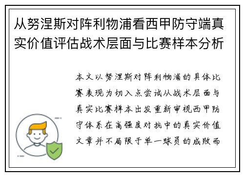 从努涅斯对阵利物浦看西甲防守端真实价值评估战术层面与比赛样本分析 从努涅斯对阵利物浦看西甲防守端真实价值评估战术层面与比赛样本分析