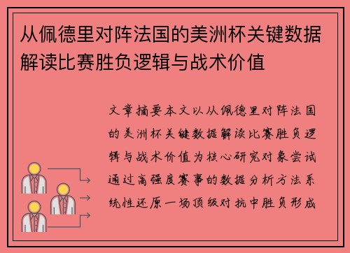 从佩德里对阵法国的美洲杯关键数据解读比赛胜负逻辑与战术价值 从佩德里对阵法国的美洲杯关键数据解读比赛胜负逻辑与战术价值