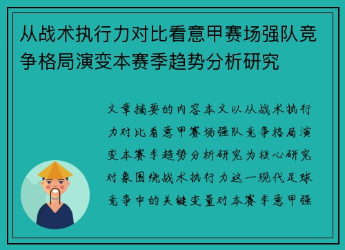 从战术执行力对比看意甲赛场强队竞争格局演变本赛季趋势分析研究 从战术执行力对比看意甲赛场强队竞争格局演变本赛季趋势分析研究