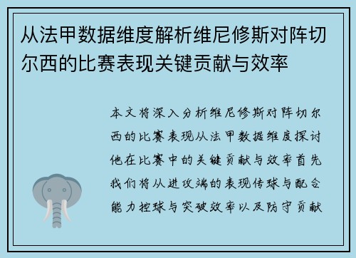 从法甲数据维度解析维尼修斯对阵切尔西的比赛表现关键贡献与效率 从法甲数据维度解析维尼修斯对阵切尔西的比赛表现关键贡献与效率