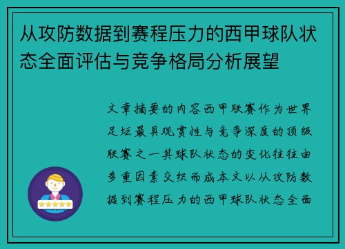 从攻防数据到赛程压力的西甲球队状态全面评估与竞争格局分析展望 从攻防数据到赛程压力的西甲球队状态全面评估与竞争格局分析展望