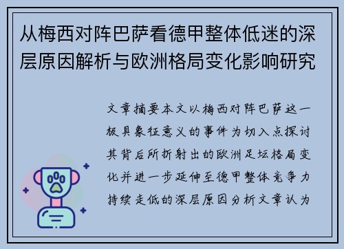 从梅西对阵巴萨看德甲整体低迷的深层原因解析与欧洲格局变化影响研究 从梅西对阵巴萨看德甲整体低迷的深层原因解析与欧洲格局变化影响研究