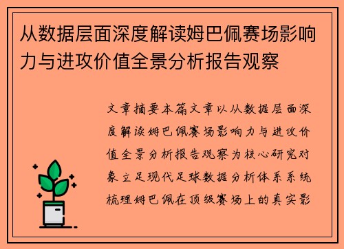 从数据层面深度解读姆巴佩赛场影响力与进攻价值全景分析报告观察 从数据层面深度解读姆巴佩赛场影响力与进攻价值全景分析报告观察
