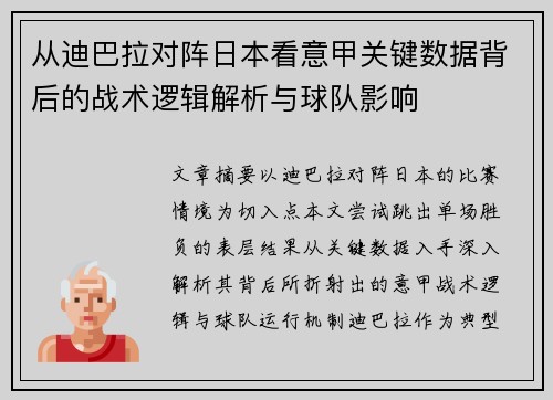从迪巴拉对阵日本看意甲关键数据背后的战术逻辑解析与球队影响 从迪巴拉对阵日本看意甲关键数据背后的战术逻辑解析与球队影响