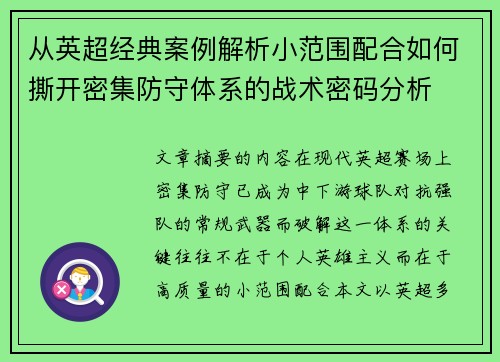 从英超经典案例解析小范围配合如何撕开密集防守体系的战术密码分析 从英超经典案例解析小范围配合如何撕开密集防守体系的战术密码分析