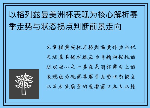 以格列兹曼美洲杯表现为核心解析赛季走势与状态拐点判断前景走向 以格列兹曼美洲杯表现为核心解析赛季走势与状态拐点判断前景走向