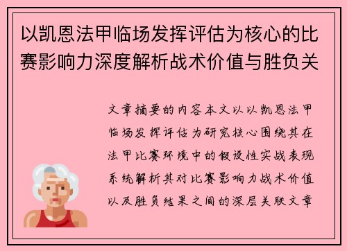 以凯恩法甲临场发挥评估为核心的比赛影响力深度解析战术价值与胜负关联研究 以凯恩法甲临场发挥评估为核心的比赛影响力深度解析战术价值与胜负关联研究