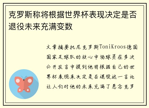 克罗斯称将根据世界杯表现决定是否退役未来充满变数 克罗斯称将根据世界杯表现决定是否退役未来充满变数