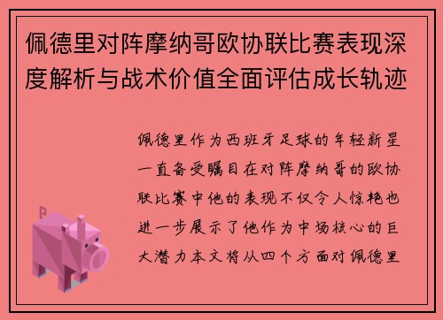 佩德里对阵摩纳哥欧协联比赛表现深度解析与战术价值全面评估成长轨迹 佩德里对阵摩纳哥欧协联比赛表现深度解析与战术价值全面评估成长轨迹