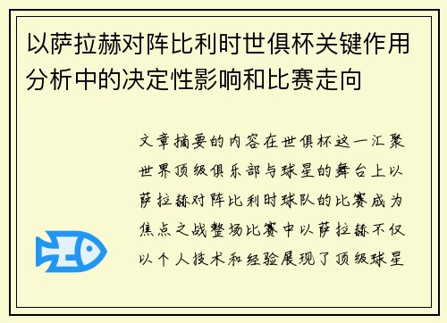 以萨拉赫对阵比利时世俱杯关键作用分析中的决定性影响和比赛走向 以萨拉赫对阵比利时世俱杯关键作用分析中的决定性影响和比赛走向