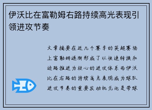 伊沃比在富勒姆右路持续高光表现引领进攻节奏 伊沃比在富勒姆右路持续高光表现引领进攻节奏