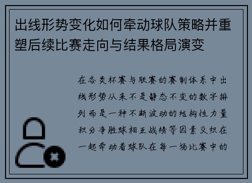 出线形势变化如何牵动球队策略并重塑后续比赛走向与结果格局演变 出线形势变化如何牵动球队策略并重塑后续比赛走向与结果格局演变