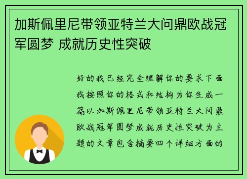 加斯佩里尼带领亚特兰大问鼎欧战冠军圆梦 成就历史性突破 加斯佩里尼带领亚特兰大问鼎欧战冠军圆梦 成就历史性突破