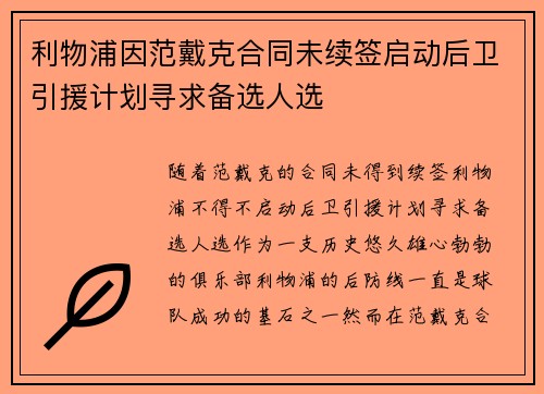利物浦因范戴克合同未续签启动后卫引援计划寻求备选人选 利物浦因范戴克合同未续签启动后卫引援计划寻求备选人选