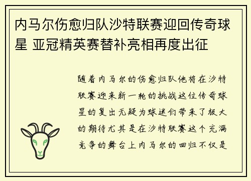 内马尔伤愈归队沙特联赛迎回传奇球星 亚冠精英赛替补亮相再度出征 内马尔伤愈归队沙特联赛迎回传奇球星 亚冠精英赛替补亮相再度出征