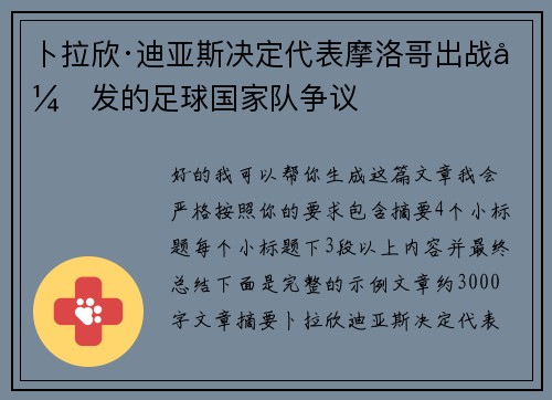 卜拉欣·迪亚斯决定代表摩洛哥出战引发的足球国家队争议 卜拉欣·迪亚斯决定代表摩洛哥出战引发的足球国家队争议