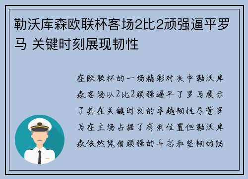 勒沃库森欧联杯客场2比2顽强逼平罗马 关键时刻展现韧性 勒沃库森欧联杯客场2比2顽强逼平罗马 关键时刻展现韧性