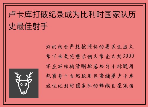 卢卡库打破纪录成为比利时国家队历史最佳射手 卢卡库打破纪录成为比利时国家队历史最佳射手