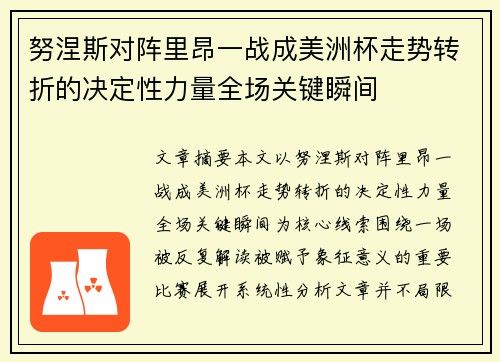 努涅斯对阵里昂一战成美洲杯走势转折的决定性力量全场关键瞬间 努涅斯对阵里昂一战成美洲杯走势转折的决定性力量全场关键瞬间