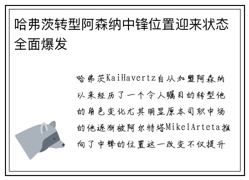 哈弗茨转型阿森纳中锋位置迎来状态全面爆发