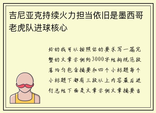 吉尼亚克持续火力担当依旧是墨西哥老虎队进球核心 吉尼亚克持续火力担当依旧是墨西哥老虎队进球核心