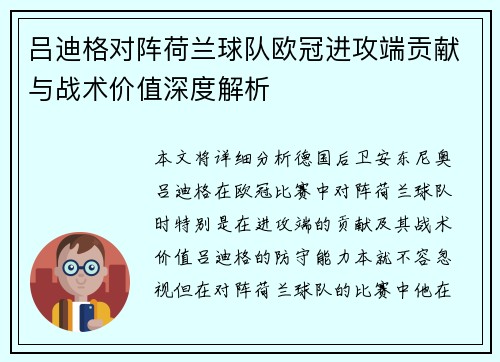 吕迪格对阵荷兰球队欧冠进攻端贡献与战术价值深度解析 吕迪格对阵荷兰球队欧冠进攻端贡献与战术价值深度解析