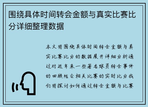 围绕具体时间转会金额与真实比赛比分详细整理数据 围绕具体时间转会金额与真实比赛比分详细整理数据