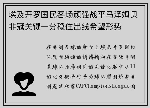 埃及开罗国民客场顽强战平马泽姆贝非冠关键一分稳住出线希望形势 埃及开罗国民客场顽强战平马泽姆贝非冠关键一分稳住出线希望形势