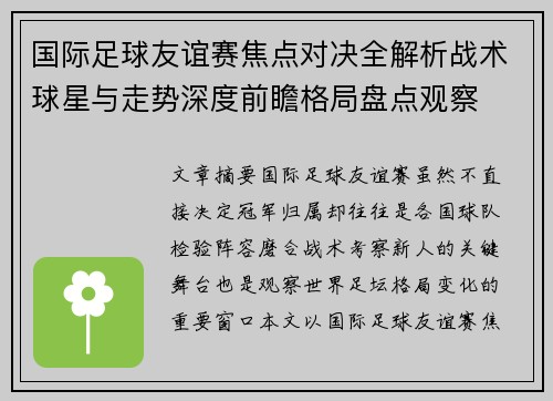 国际足球友谊赛焦点对决全解析战术球星与走势深度前瞻格局盘点观察 国际足球友谊赛焦点对决全解析战术球星与走势深度前瞻格局盘点观察