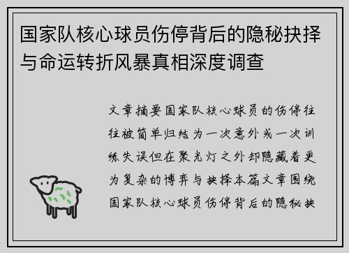 国家队核心球员伤停背后的隐秘抉择与命运转折风暴真相深度调查 国家队核心球员伤停背后的隐秘抉择与命运转折风暴真相深度调查
