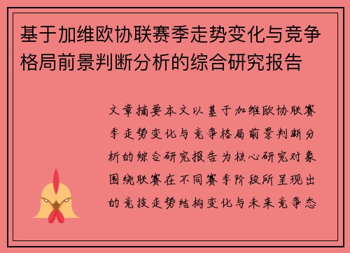 基于加维欧协联赛季走势变化与竞争格局前景判断分析的综合研究报告 基于加维欧协联赛季走势变化与竞争格局前景判断分析的综合研究报告
