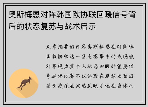 奥斯梅恩对阵韩国欧协联回暖信号背后的状态复苏与战术启示 奥斯梅恩对阵韩国欧协联回暖信号背后的状态复苏与战术启示