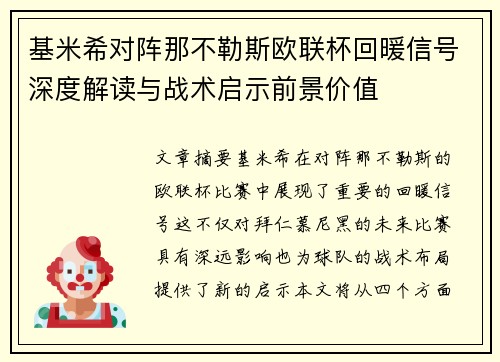 基米希对阵那不勒斯欧联杯回暖信号深度解读与战术启示前景价值