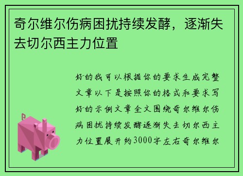 奇尔维尔伤病困扰持续发酵，逐渐失去切尔西主力位置