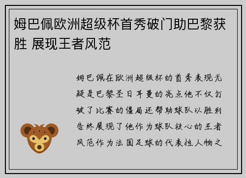 姆巴佩欧洲超级杯首秀破门助巴黎获胜 展现王者风范 姆巴佩欧洲超级杯首秀破门助巴黎获胜 展现王者风范