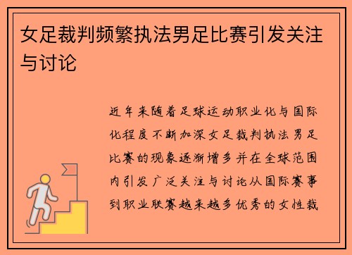 女足裁判频繁执法男足比赛引发关注与讨论 女足裁判频繁执法男足比赛引发关注与讨论