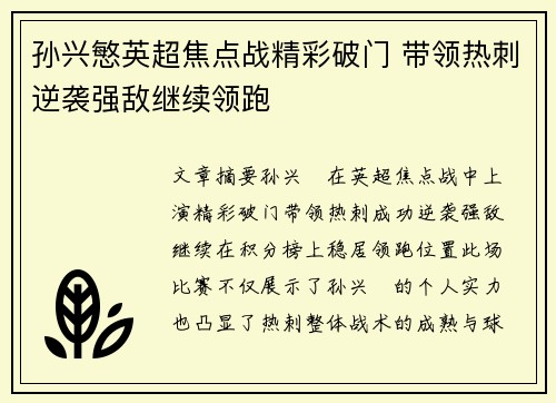 孙兴慜英超焦点战精彩破门 带领热刺逆袭强敌继续领跑 孙兴慜英超焦点战精彩破门 带领热刺逆袭强敌继续领跑