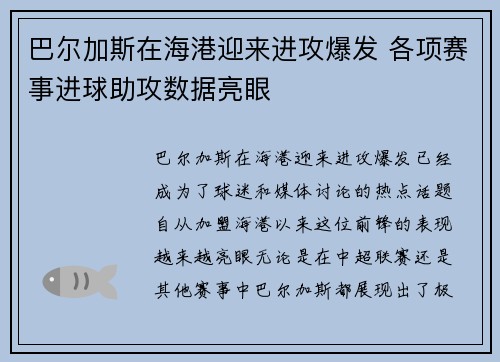 巴尔加斯在海港迎来进攻爆发 各项赛事进球助攻数据亮眼 巴尔加斯在海港迎来进攻爆发 各项赛事进球助攻数据亮眼