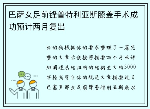 巴萨女足前锋普特利亚斯膝盖手术成功预计两月复出 巴萨女足前锋普特利亚斯膝盖手术成功预计两月复出