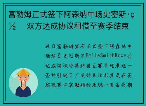 富勒姆正式签下阿森纳中场史密斯·罗 双方达成协议租借至赛季结束 富勒姆正式签下阿森纳中场史密斯·罗 双方达成协议租借至赛季结束