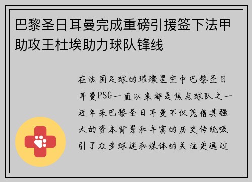 巴黎圣日耳曼完成重磅引援签下法甲助攻王杜埃助力球队锋线 巴黎圣日耳曼完成重磅引援签下法甲助攻王杜埃助力球队锋线