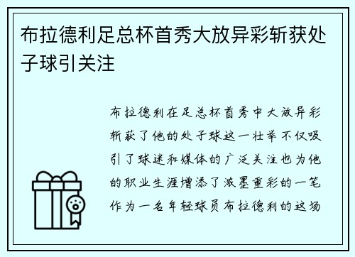 布拉德利足总杯首秀大放异彩斩获处子球引关注 布拉德利足总杯首秀大放异彩斩获处子球引关注