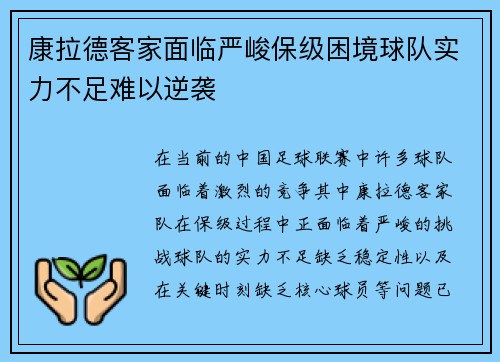 康拉德客家面临严峻保级困境球队实力不足难以逆袭 康拉德客家面临严峻保级困境球队实力不足难以逆袭