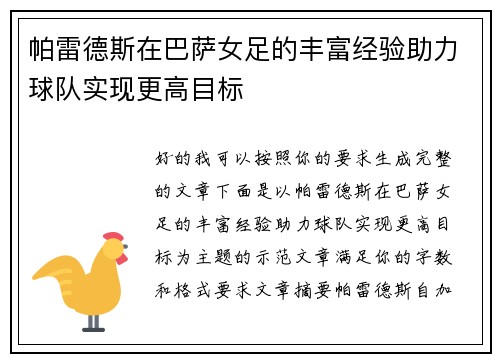 帕雷德斯在巴萨女足的丰富经验助力球队实现更高目标