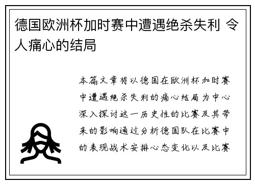 德国欧洲杯加时赛中遭遇绝杀失利 令人痛心的结局 德国欧洲杯加时赛中遭遇绝杀失利 令人痛心的结局