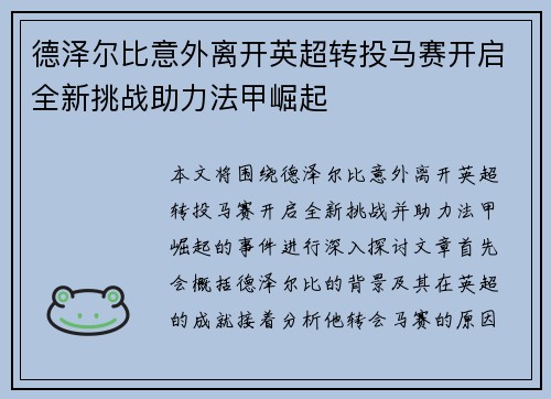 德泽尔比意外离开英超转投马赛开启全新挑战助力法甲崛起 德泽尔比意外离开英超转投马赛开启全新挑战助力法甲崛起