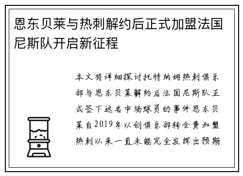 恩东贝莱与热刺解约后正式加盟法国尼斯队开启新征程 恩东贝莱与热刺解约后正式加盟法国尼斯队开启新征程