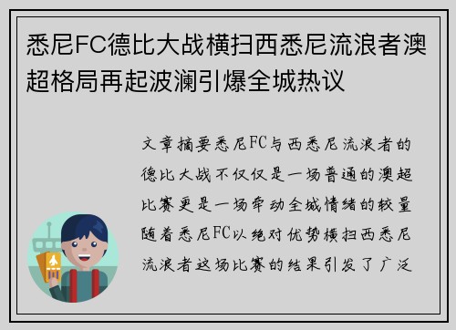悉尼FC德比大战横扫西悉尼流浪者澳超格局再起波澜引爆全城热议 悉尼FC德比大战横扫西悉尼流浪者澳超格局再起波澜引爆全城热议